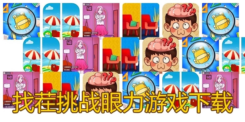 找茬挑战眼力游戏下载