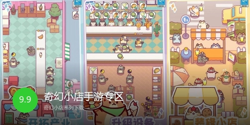 奇幻小店手游专区