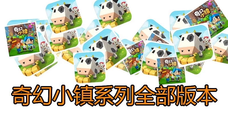 奇幻小镇系列全部版本