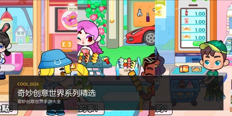 奇妙创意世界系列精选