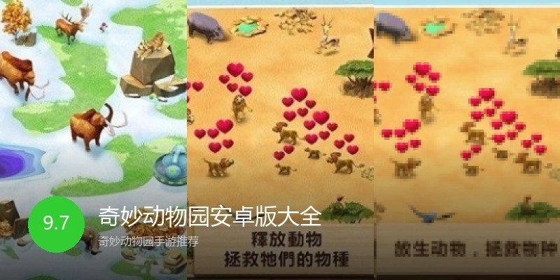 奇妙动物园安卓版大全