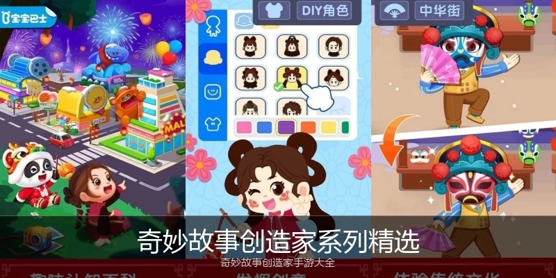 奇妙故事创造家系列精选