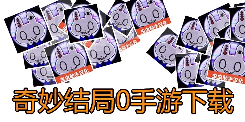奇妙结局0手游下载