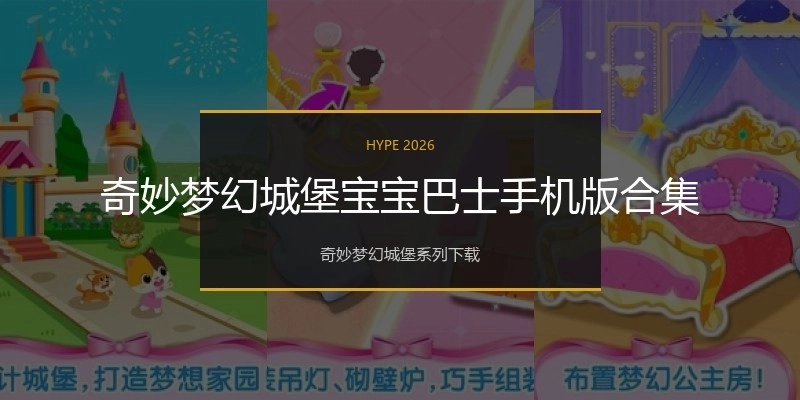 奇妙梦幻城堡宝宝巴士手机版合集