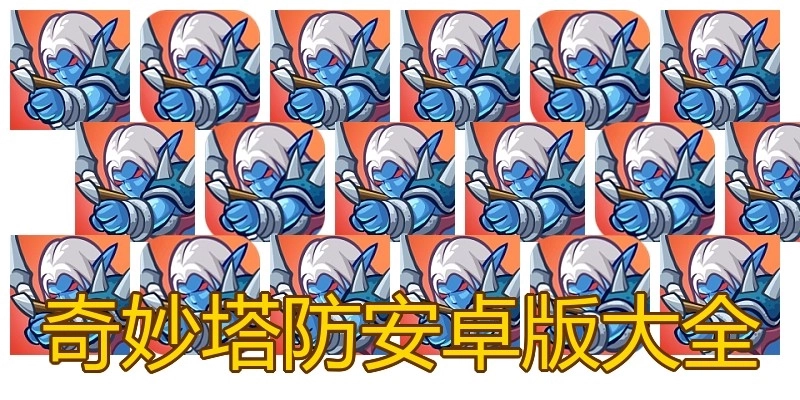 奇妙塔防安卓版大全