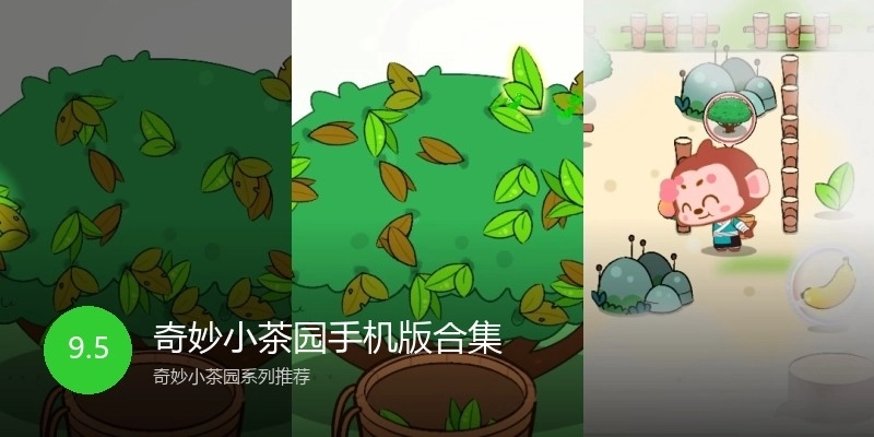 奇妙小茶园手机版合集
