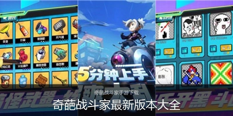 奇葩战斗家最新版本大全