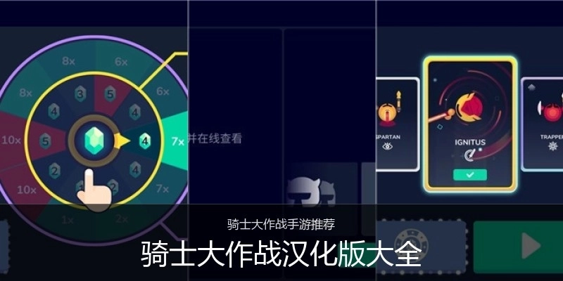 骑士大作战汉化版大全
