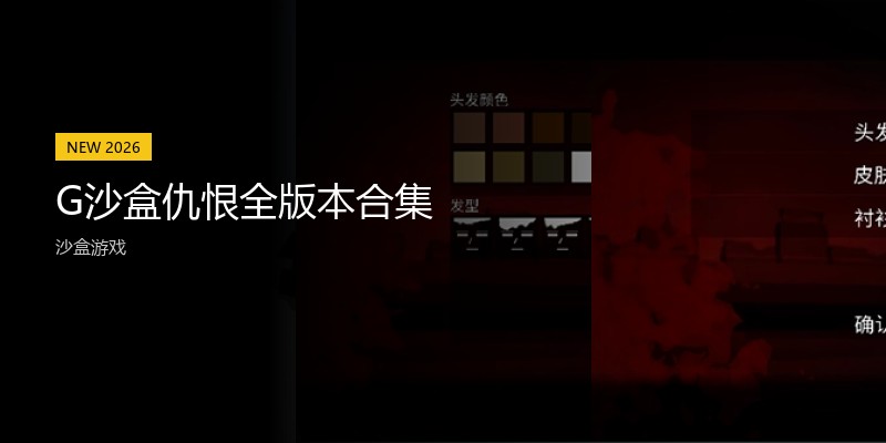 G沙盒仇恨全版本合集