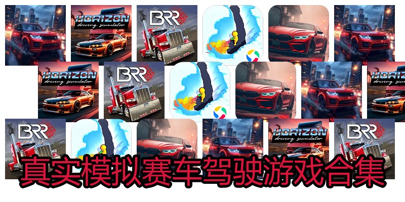 真实模拟赛车驾驶游戏合集