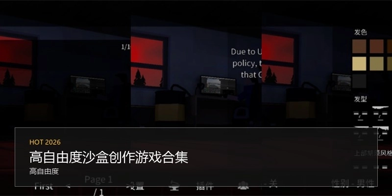 高自由度沙盒创作游戏合集