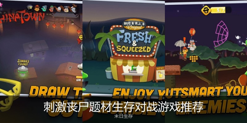 刺激丧尸题材生存对战游戏推荐