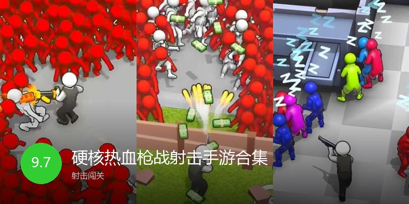 硬核热血枪战射击手游合集