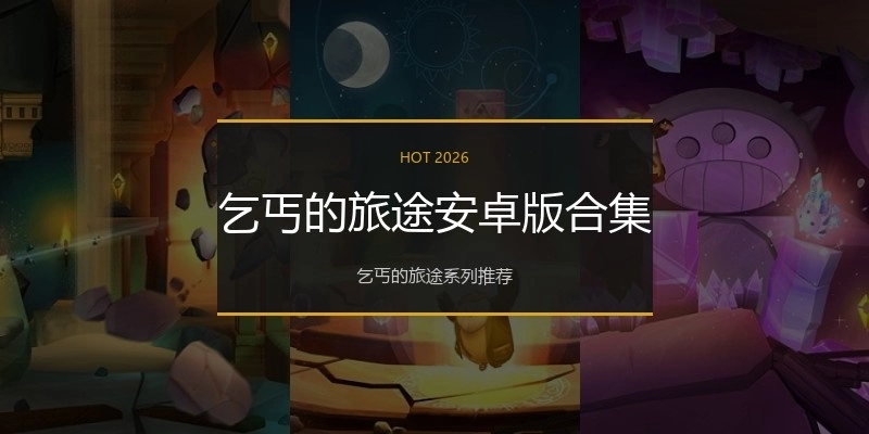 乞丐的旅途安卓版合集