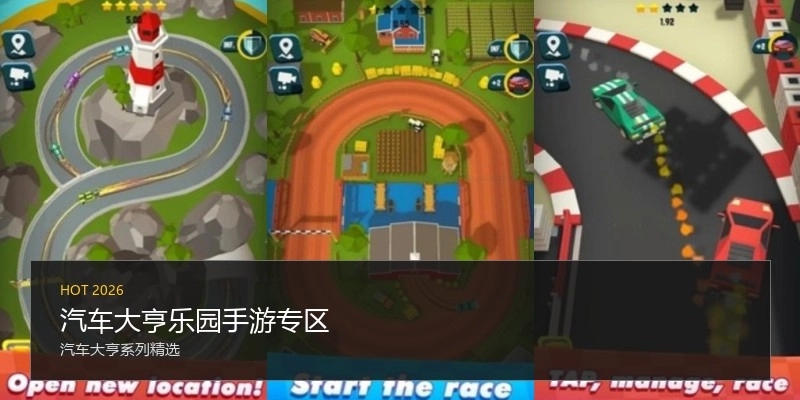 汽车大亨乐园手游专区