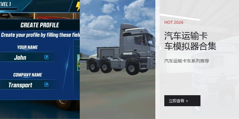 汽车运输卡车模拟器合集