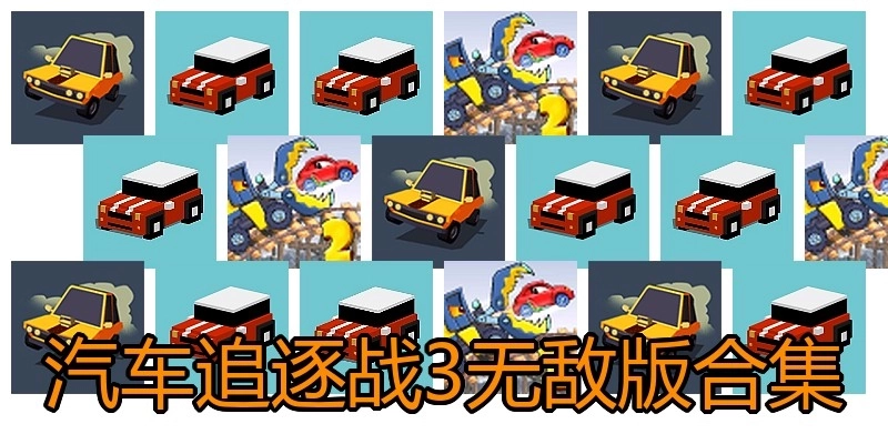 汽车追逐战3无敌版合集
