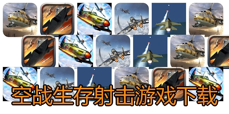 空战生存射击游戏下载