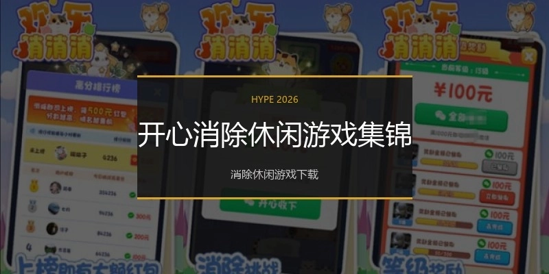 开心消除休闲游戏集锦