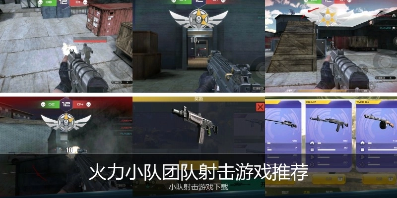 火力小队团队射击游戏推荐