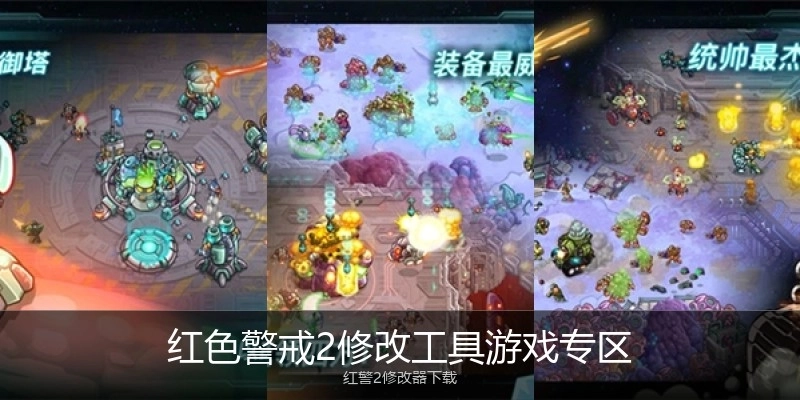 红色警戒2修改工具游戏专区