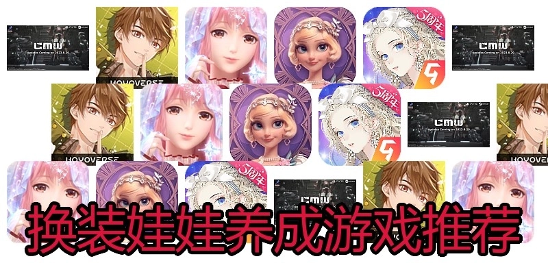 换装娃娃养成游戏推荐