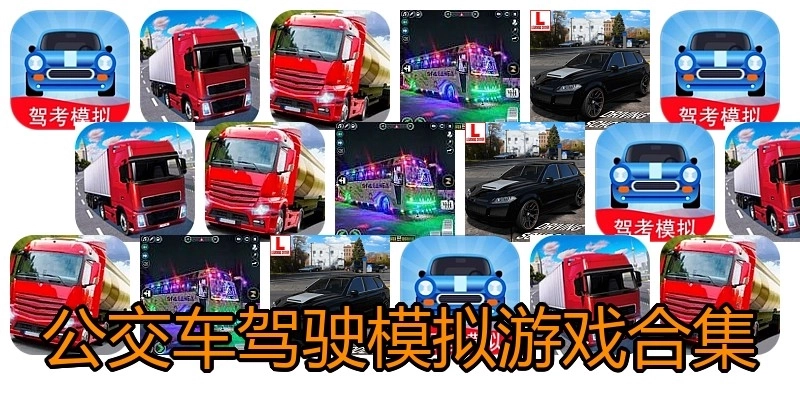 公交车驾驶模拟游戏合集