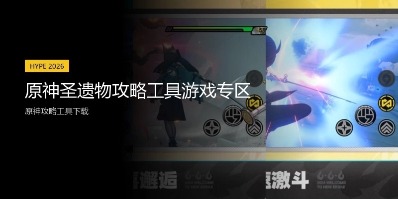 原神圣遗物攻略工具游戏专区