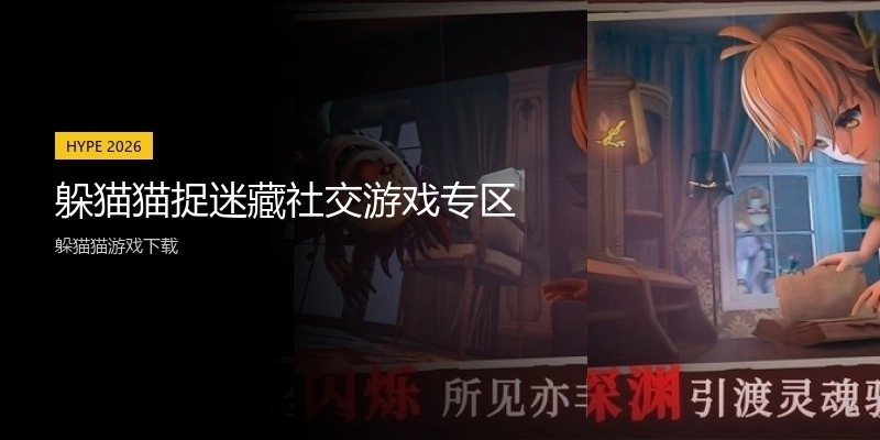 躲猫猫捉迷藏社交游戏专区