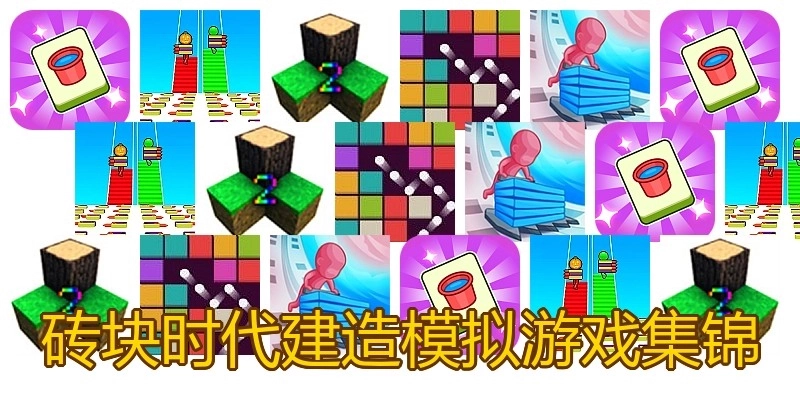 砖块时代建造模拟游戏集锦