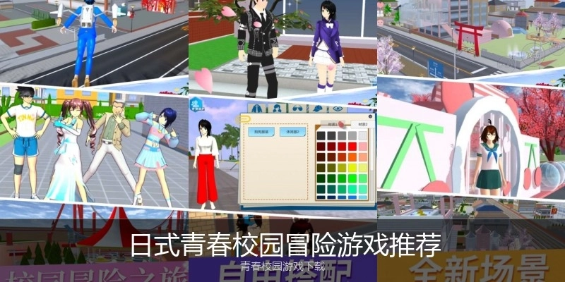 日式青春校园冒险游戏推荐