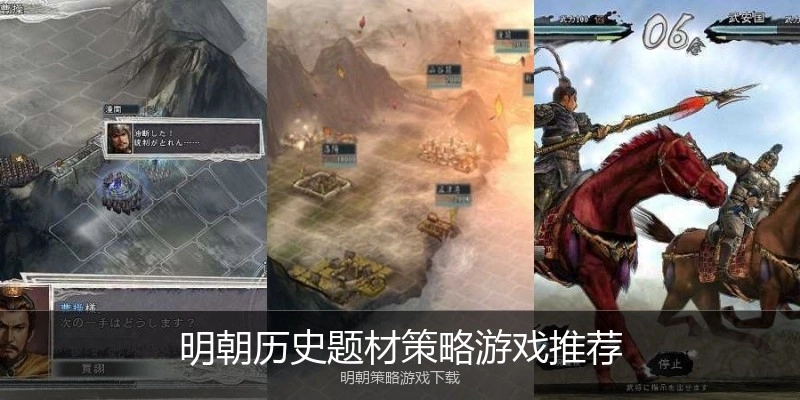 明朝历史题材策略游戏推荐