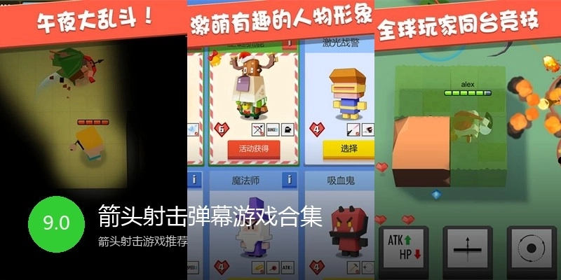 箭头射击弹幕游戏合集