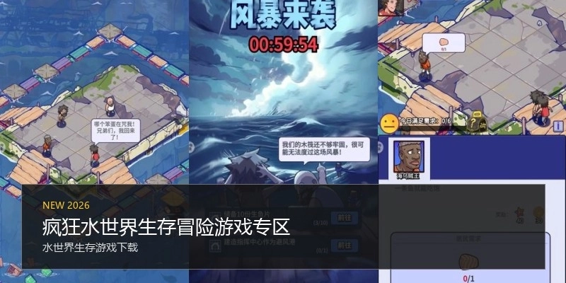 疯狂水世界生存冒险游戏专区