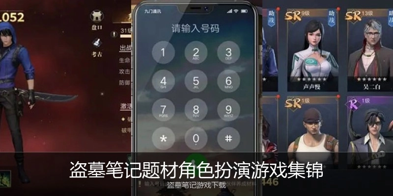 盗墓笔记题材角色扮演游戏集锦