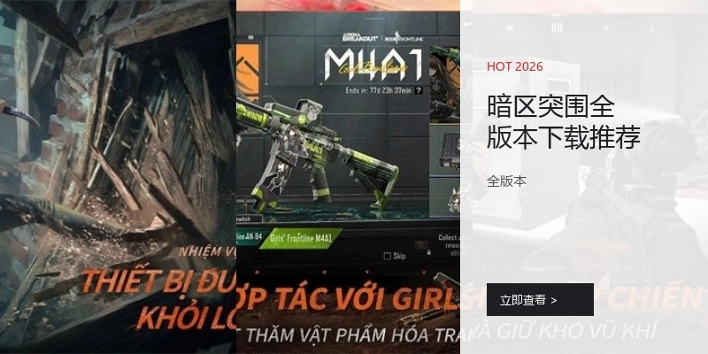 暗区突围全版本下载推荐