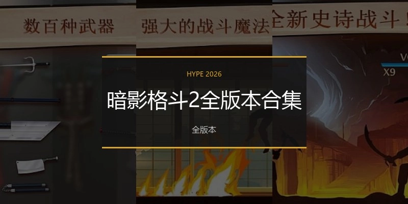 暗影格斗2全版本合集