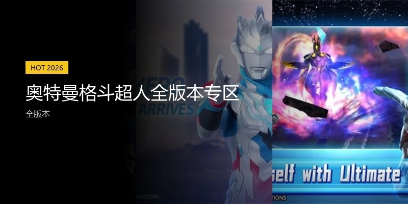 奥特曼格斗超人全版本专区