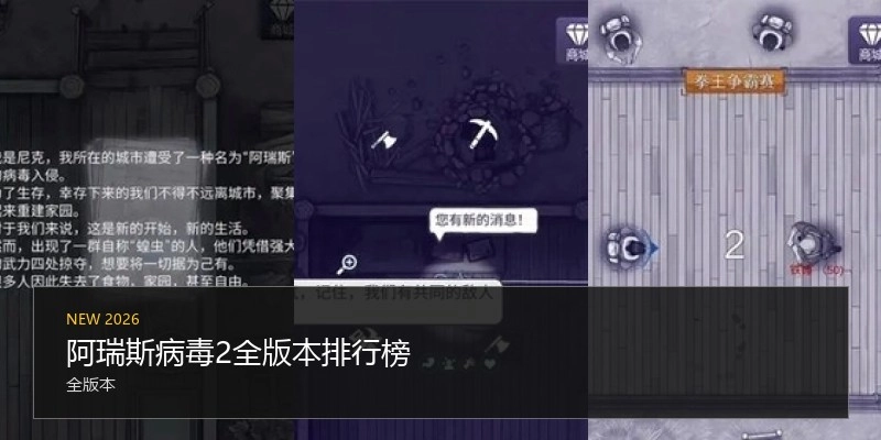 阿瑞斯病毒2全版本排行榜