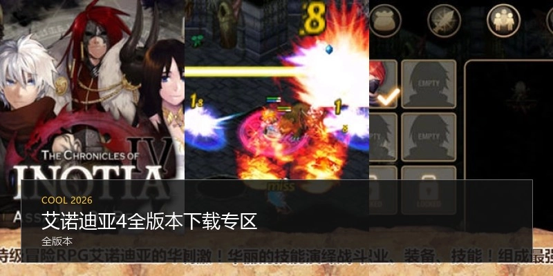 艾诺迪亚4全版本下载专区