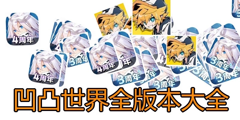 凹凸世界全版本大全