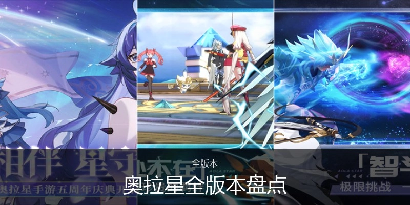 奥拉星全版本盘点