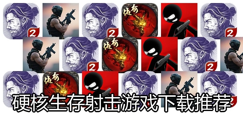 硬核生存射击游戏下载推荐