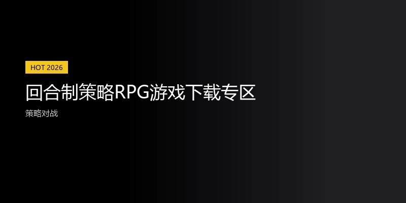 回合制策略RPG游戏下载专区