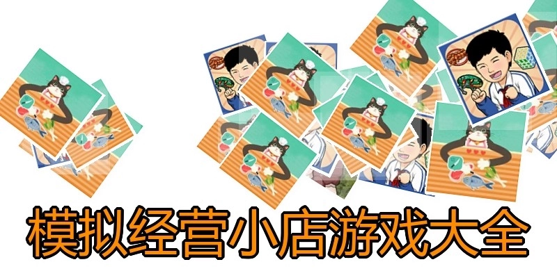 模拟经营小店游戏大全