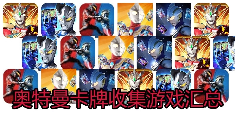 奥特曼卡牌收集游戏汇总