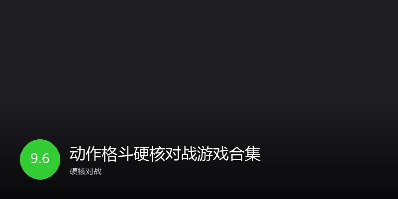动作格斗硬核对战游戏合集