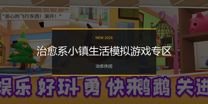 治愈系小镇生活模拟游戏专区