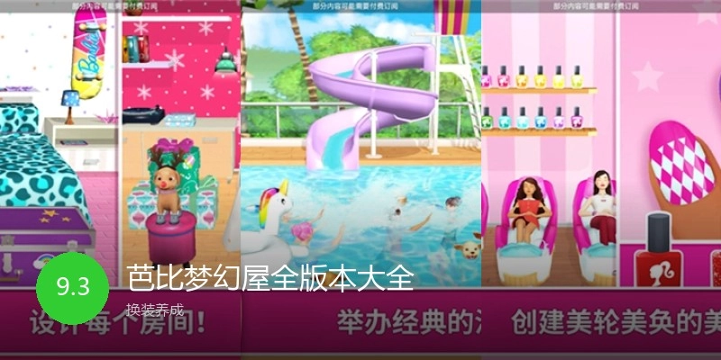 芭比梦幻屋全版本大全
