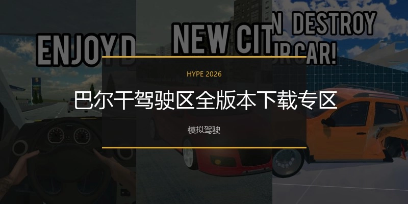 巴尔干驾驶区全版本下载专区